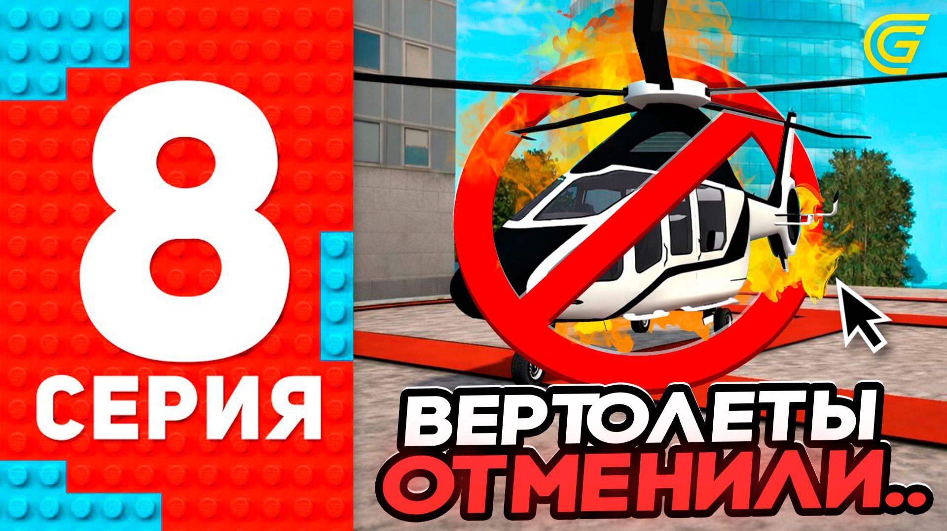 ВЕРТОЛЕТЫ ОТМЕНИЛИ В ГРАНД МОБАЙЛ? 😱💸-250К ДОНАТА GRAND MOBILE - ПУТЬ ТОП 1 ФОРБС ГРАНД МОБАЙЛ #8 смотреть онлайн