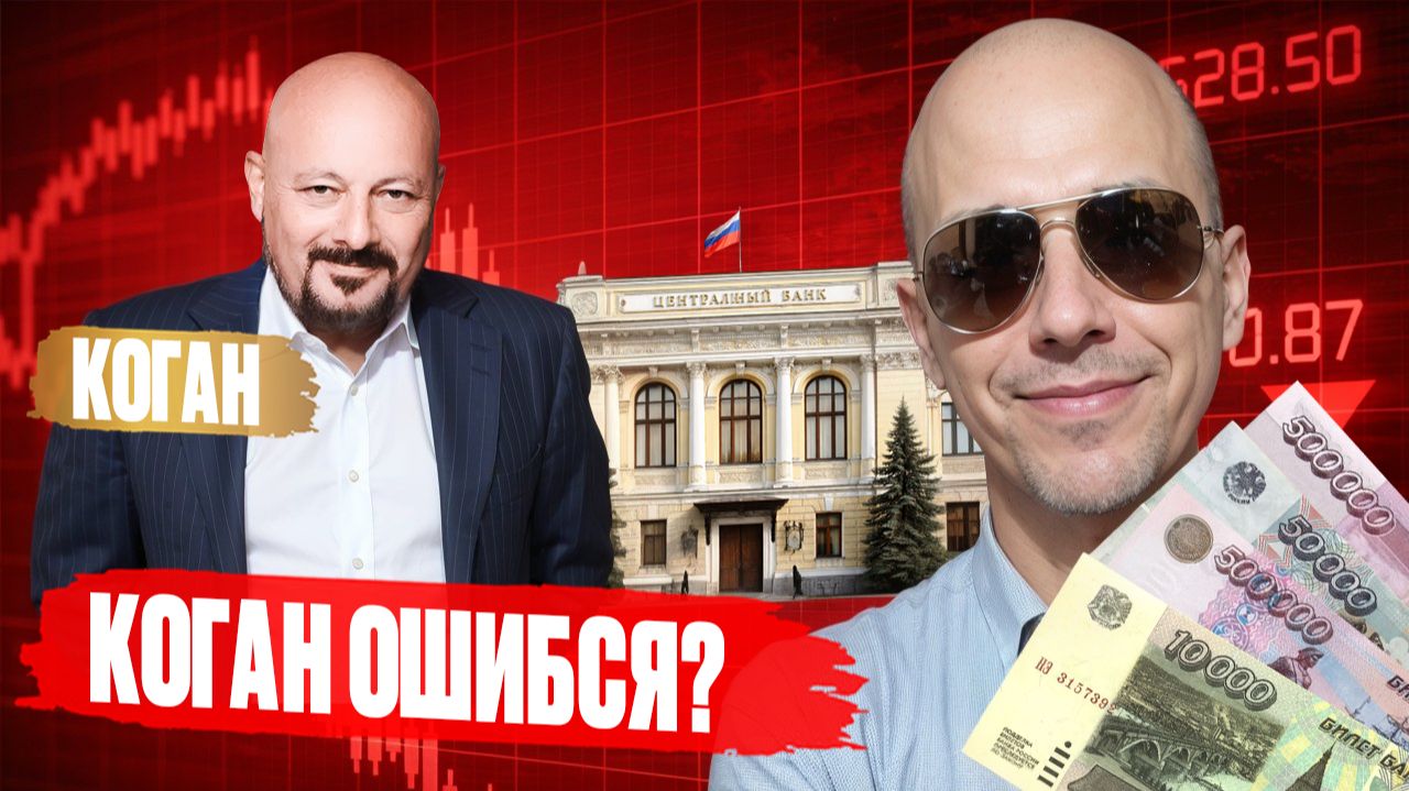 КОГАН ОШИБСЯ? Почему ДЕПОЗИТЫ могут стать ГЛАВНОЙ ЛОВУШКОЙ в 2026… КОГАН ОШИБСЯ? Почему ДЕПОЗИТЫ могут стать ГЛАВНОЙ ЛОВУШКОЙ в 2026…