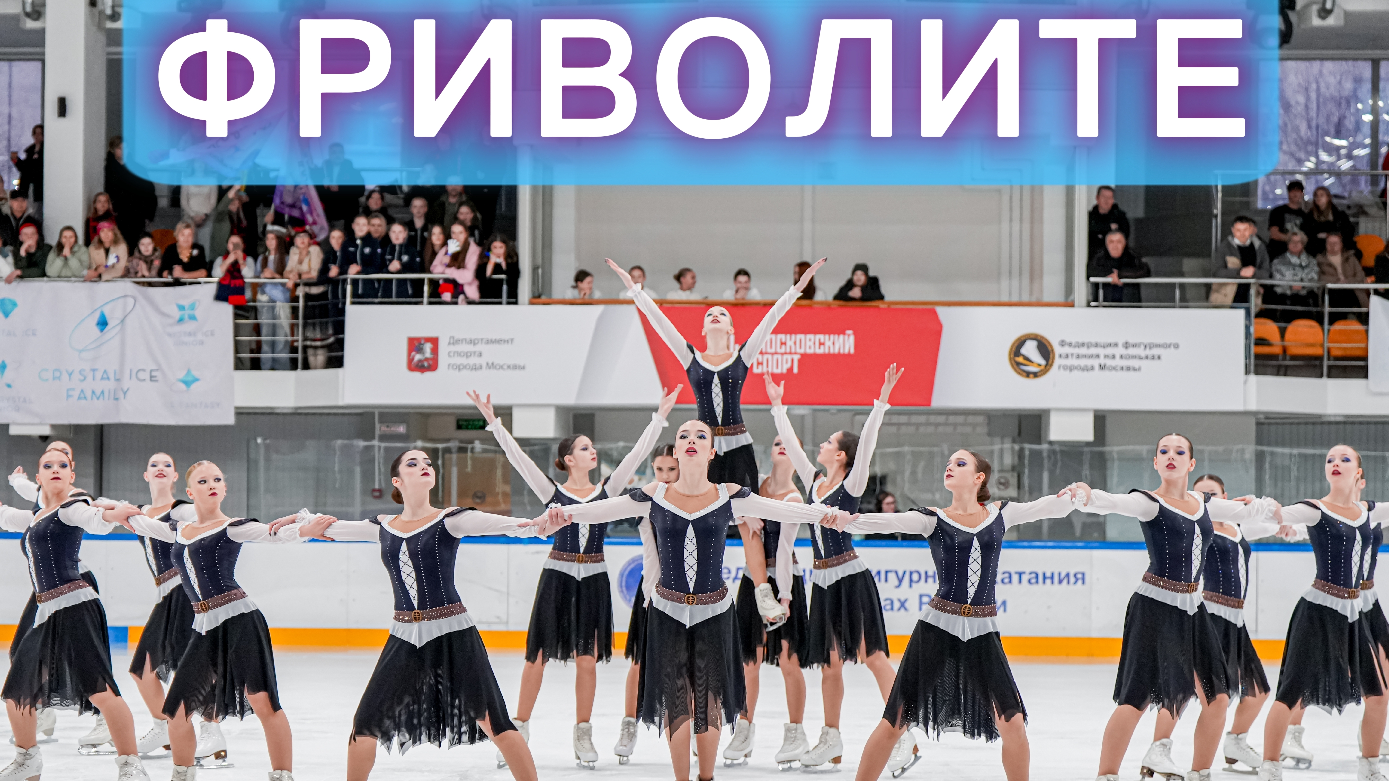 Команда синхронного фигурного катания ФриволитЕ в разряде КМС. Произвольная программа figureskating