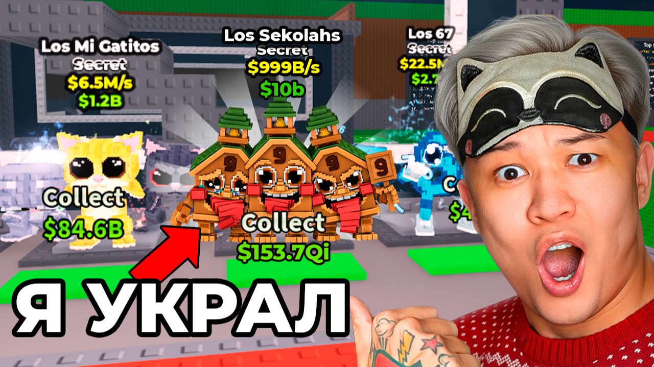 ЗАСКАМИЛ ТУПОГО ФЕЙК ЮТУБЕРА В Steal a Brainrot