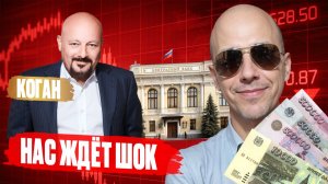 ВКЛАД НЕ СПАСЕТ! Почему стратегия КОГАНА ломается на РЕАЛЬНОЙ инфляции?
