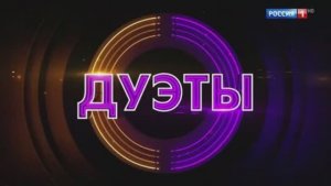 Дуэты 4 сезон 3 выпуск 06.02.2026 новый выпуск смотреть онлай шоу обзор