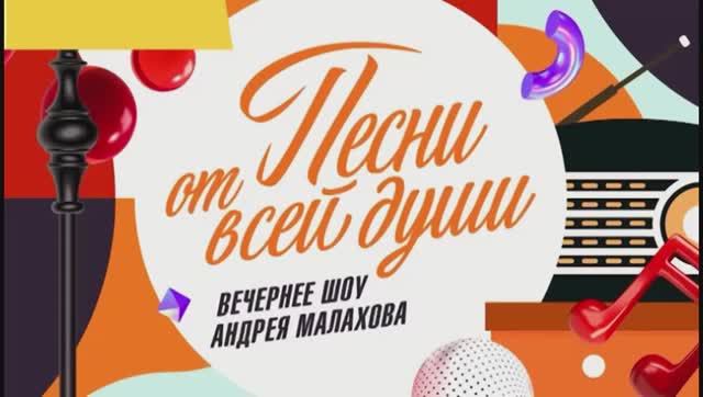 Песни от всей души 08.02.2026 новый выпуск шоу с андреем малаховым обзор смотреть онлайн