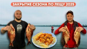 ЗАКРЫТИЕ СЕЗОНА ПО ЛЕЩУ 2025.ПРИГОТОВИЛ КУРИНЫЙ ГУЛЯШ С ЛАПШОЙ.РЫБАЛКА НА ВОЛГЕ (Видео от 22.09.25г)