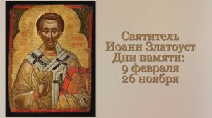 Святитель Иоанн Златоуст