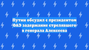Путин поблагодарил президента ОАЭ за помощь в деле о покушении на Алексеева