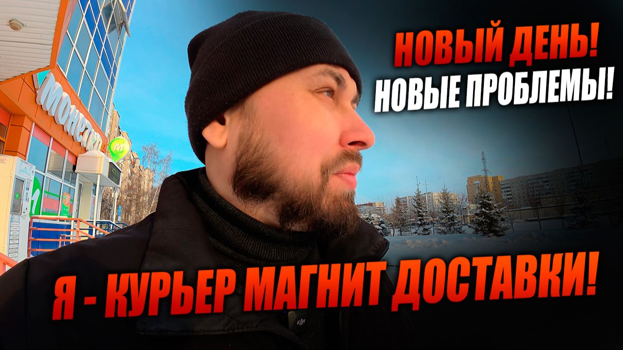 ПОЧЕМУ НЕ МОЖЕТ БЫТЬ ВСЕ ГЛАДКО?! Работаю курьером в магнит доставке! #магнитдоставка #курьер смотреть онлайн