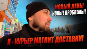 ПОЧЕМУ НЕ МОЖЕТ БЫТЬ ВСЕ ГЛАДКО?! Работаю курьером в магнит доставке! #магнитдоставка #курьер