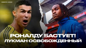 Забастовка Криштиану. Мощный дебют Лукмана. Тонали – новый Исак. Лестер оштрафовали [Новости недели]