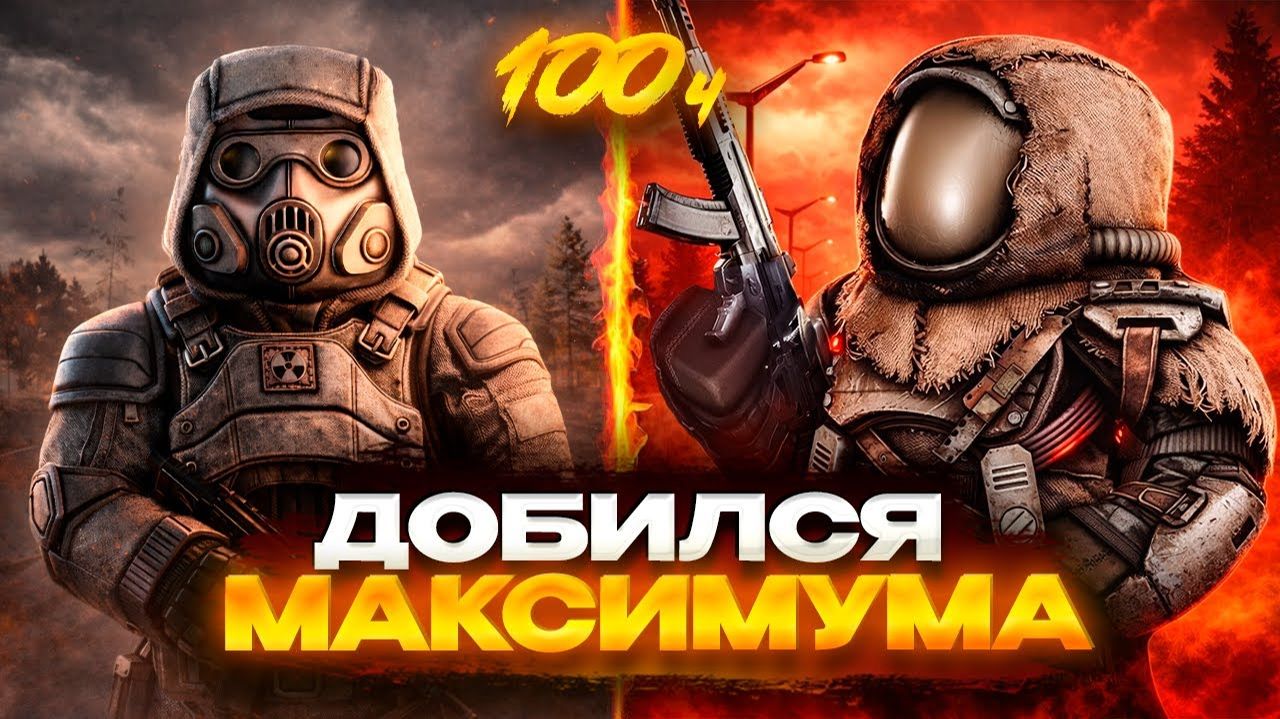 Я ВЫЖАЛ МАКСИМУМ ИЗ STALCRAFT ЗА 100 ЧАСОВ! ФИНАЛ смотреть онлайн