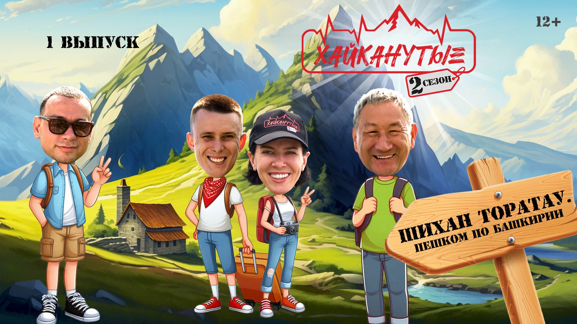 Хайканутые | 2 сезон | 1 серия смотреть онлайн