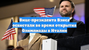 Вице-президента Вэнса освистали во время открытия Олимпиады в Италии