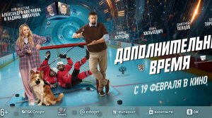Кинозал ДК приглашает с 19 февраля на фильм "Дополнительное ВРЕМЯ" 2D 6+, 100 мин. Пушкинская карта