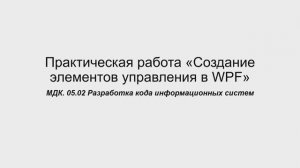 731 гр. 10.02 Практическая работа «Создание элементов управления в WPF»