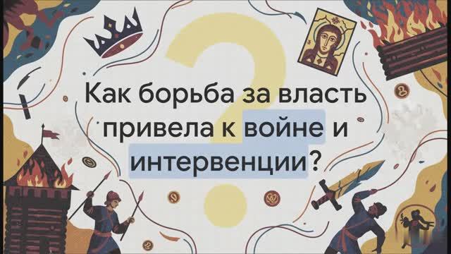 7 класс. Апогей Смуты смотреть онлайн