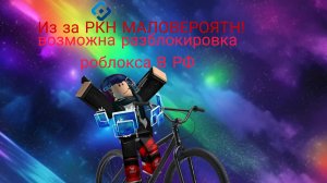 хорошие новости и плохие, и почему роблокс могут разблокировать в РФ 🇷🇺?