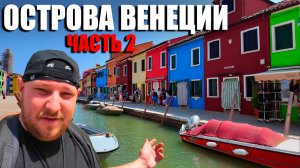 Прогулка по островам Венеции с Заруцким