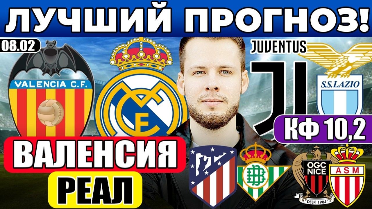 ВАЛЕНСИЯ — РЕАЛ ПРОГНОЗ ЮВЕНТУС — ЛАЦИО ОБЗОР АТЛЕТИКО — БЕТИС ПРОГНОЗ НИЦЦА — МОНАКО ОБЗОР