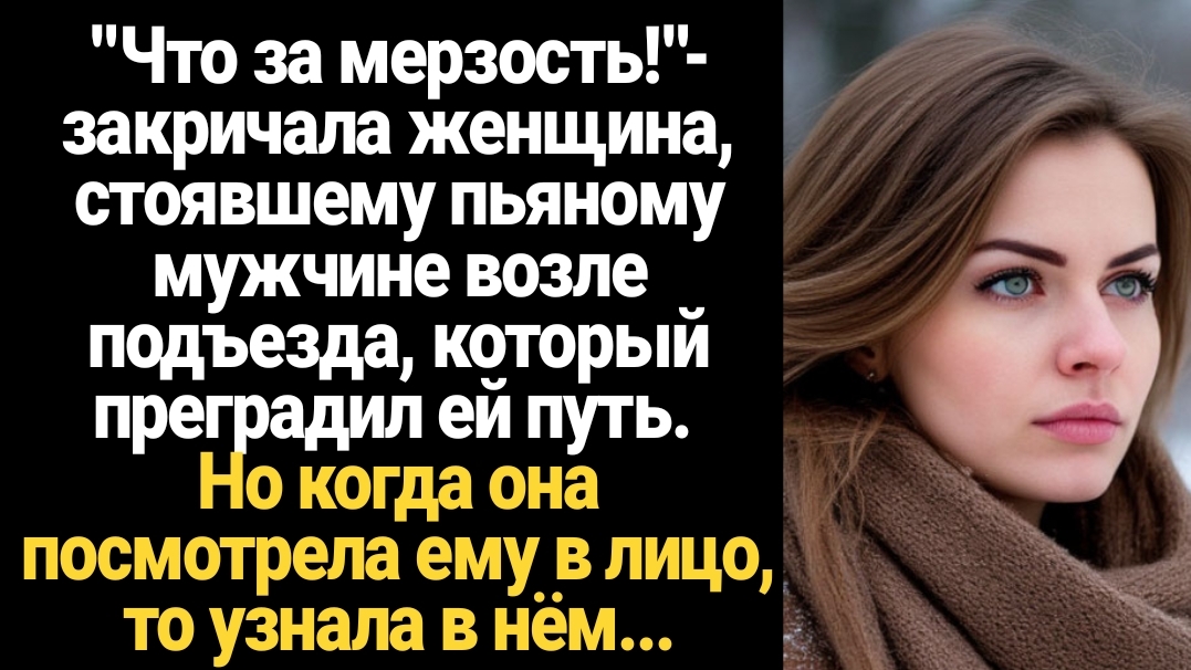 ИСТОРИИ ИЗ ЖИЗНИ/Что за мерзость!- закричала женщина, стоявшему пьяному мужчине возле подъезда смотреть онлайн