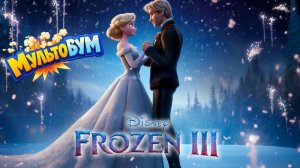 Холодное сердце 3 (2026). Трейлер