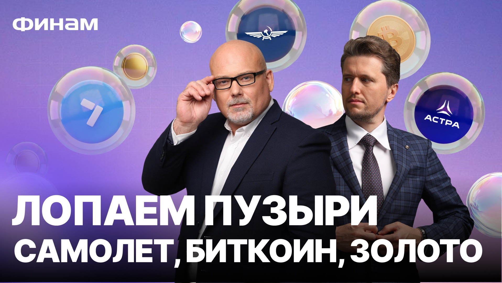 Долги «Самолета» и обвал биткоина: разбор активов, которые еще интересны! смотреть онлайн
