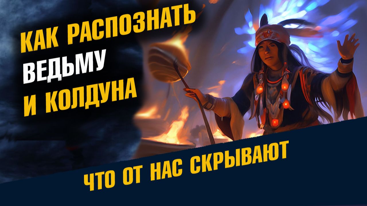 Как Распознать Ведьму и Колдуна смотреть онлайн