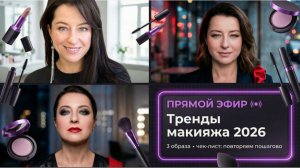 Тренды макияжа 2026: что будет модно, кому подходит и как повторить дома