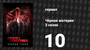 Чёрная материя 3 сезон 10 серия «Создана, а не рождена» (сериал, 2017)