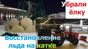 20260208 Убрали ёлку Каток Ледовый комбайн Машина для восстановления льда площадь Ленина город Орёл
