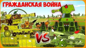 Гражданская война Мультики про танки