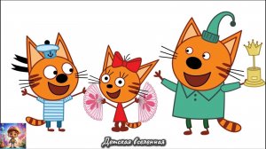 ТРИ КОТА / ИГРЫ КОТЯТ В ПУТЕШЕСТВИИ И КАНИКУЛАХ / ДЕТСКАЯ ВСЕЛЕННАЯ
