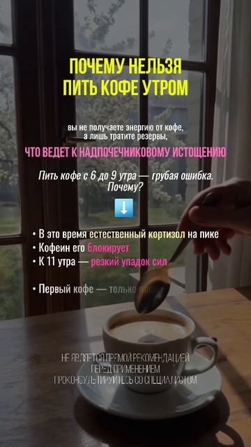 Почему нельзя пить кофе утром #кофе #кофеин #нутрициолог #пп #кофеманы #зож #пп #энергия #похудение Почему нельзя пить кофе утром #кофе #кофеин #нутрициолог #пп #кофеманы #зож #пп #энергия #похудение