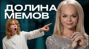 МЕМЫ ТИКТОКА ПРО ЛАРИСУ ДОЛИНУ! Выжимка культовых мемов про знаменитость