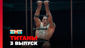 ТИТАНЫ, 4 сезон, 3 выпуск