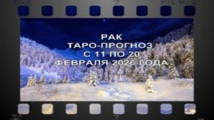 РАК ТАРО-ПРОГНОЗ С 11 ПО 20 ФЕВРАЛЯ 2026 ГОДА