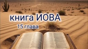 Книга Иова - 15 глава. Аудио Библия.