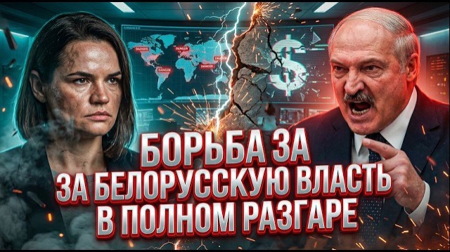 БОРЬБА ЗА БЕЛОРУССКУЮ ВЛАСТЬ В ПОЛНОМ РАЗГАРЕ смотреть онлайн