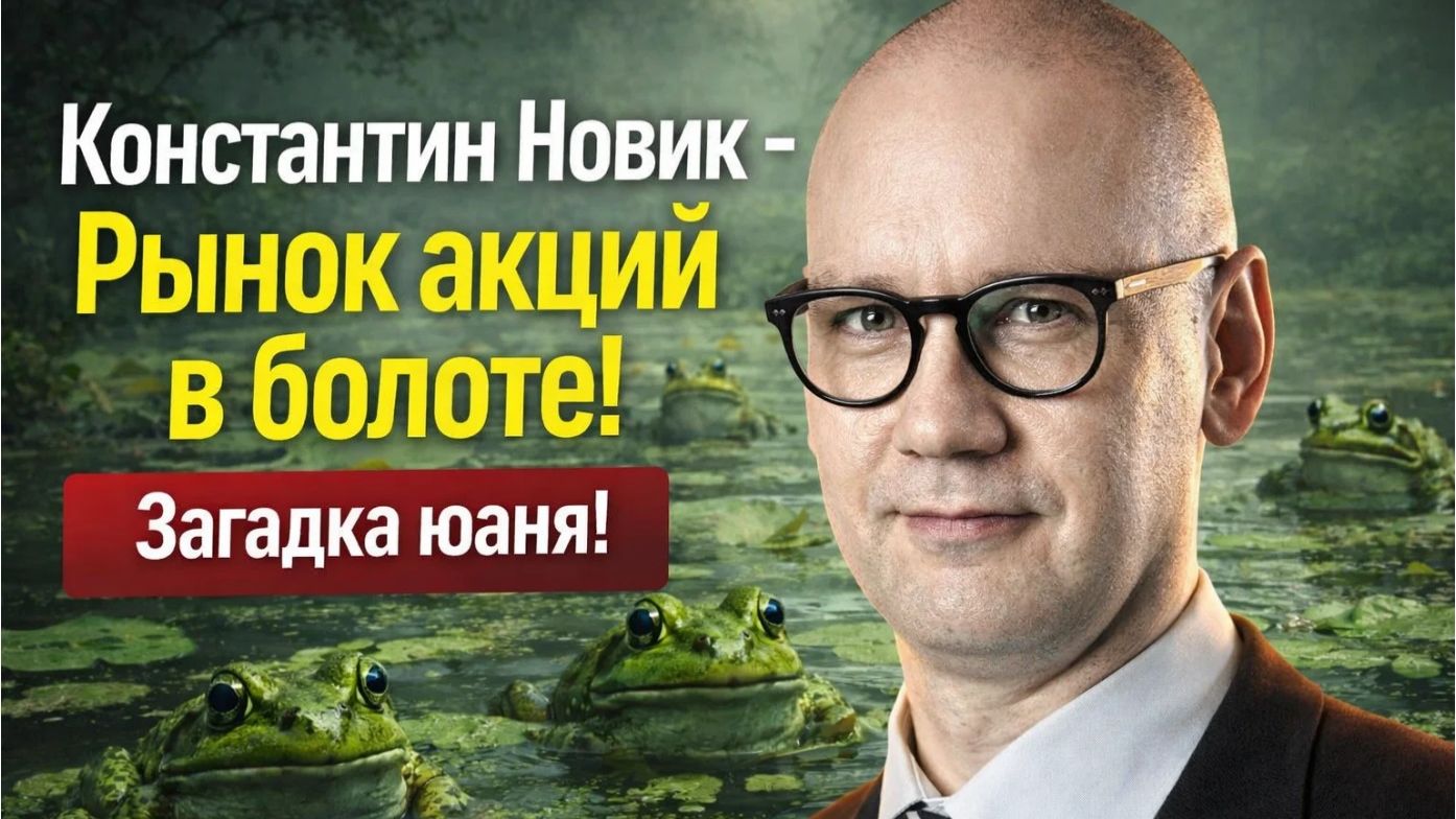 Константин Новик - Рынок акций в болоте! Загадка юаня! смотреть онлайн