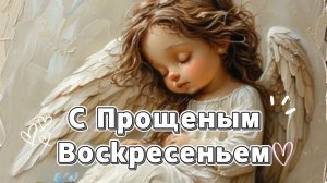 С Прощеным Воскресеньем открытка 2026 🎐✨