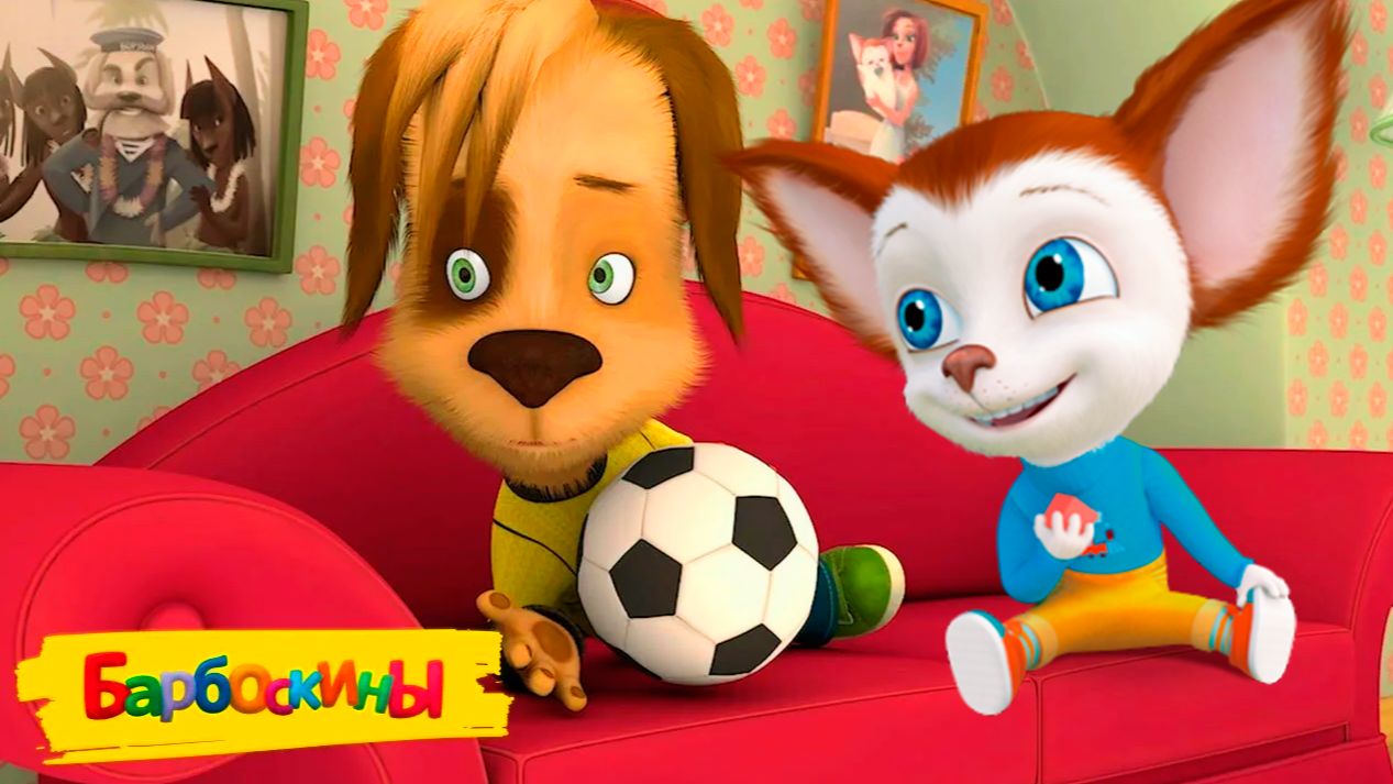 БАРБОСКИНЫ МУЛЬТФИЛЬМ - ФУТБОЛЬНАЯ КОМАНДА - МУЛЬТИК БАРБОСКИНЫ СМОТРЕТЬ - ИГРА БАРБОСКИНЫ смотреть онлайн