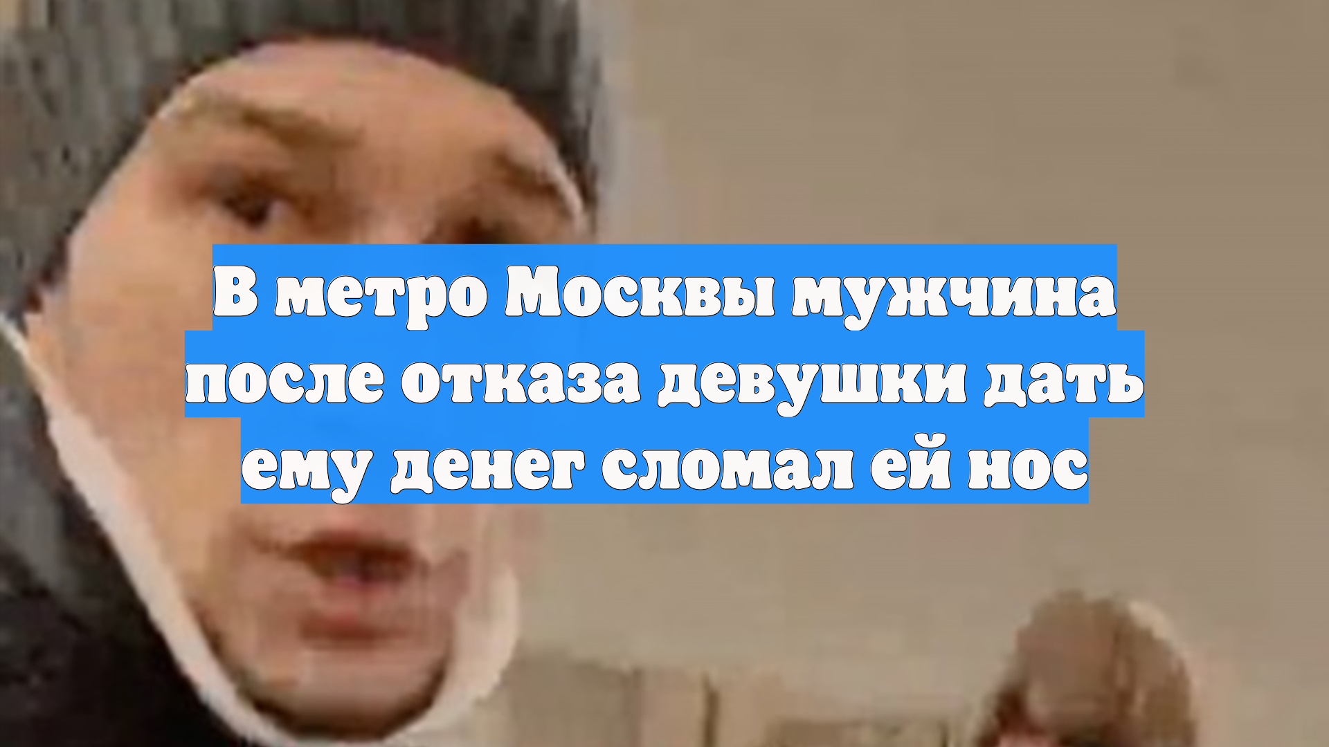 В метро Москвы мужчина после отказа девушки дать ему денег сломал ей нос смотреть онлайн