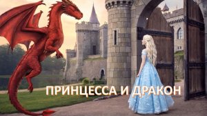 Принцесса и дракон