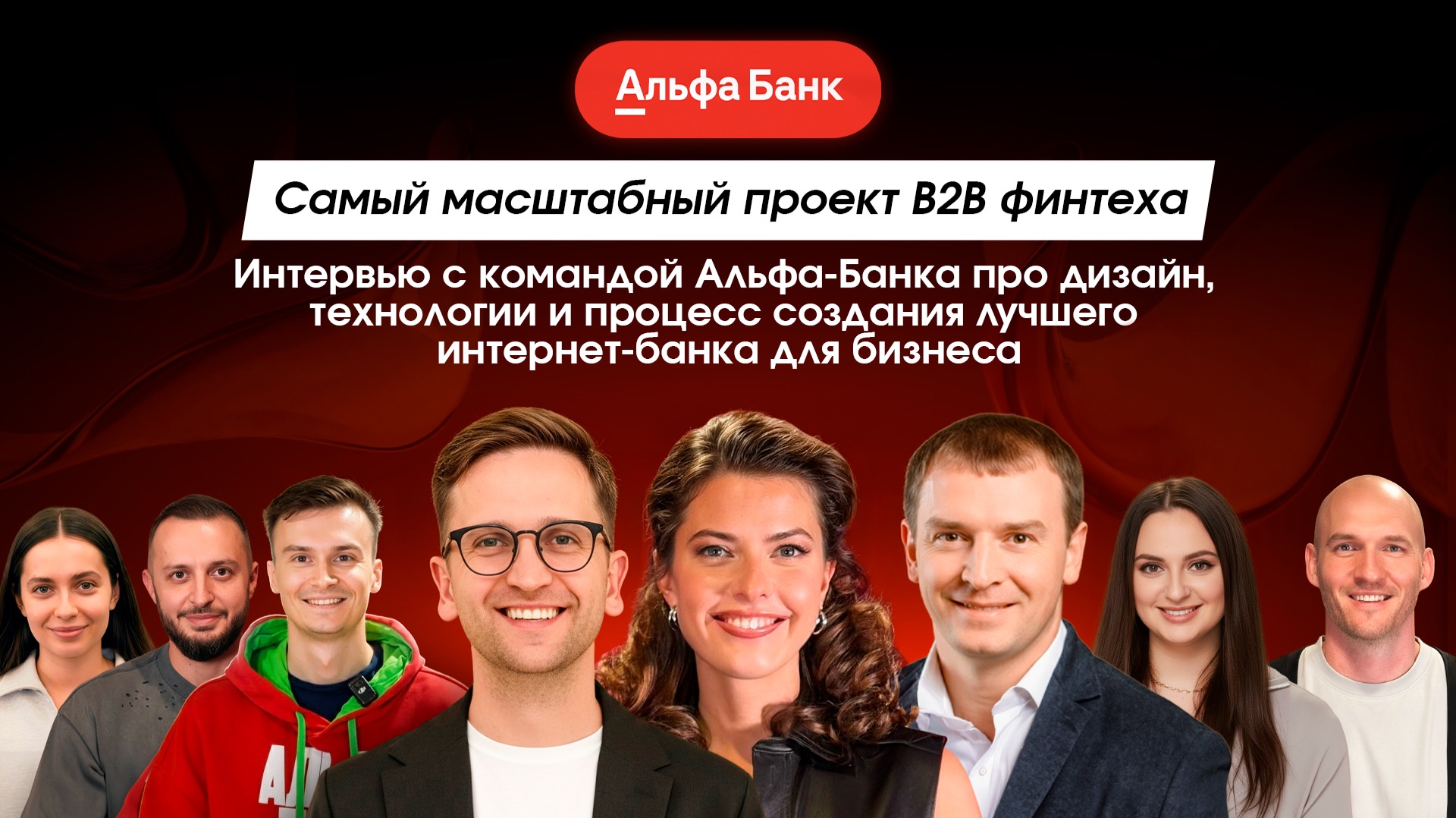 Команда АЛЬФА-БАНКА о самом масштабном Проекте В2В финтеха смотреть онлайн