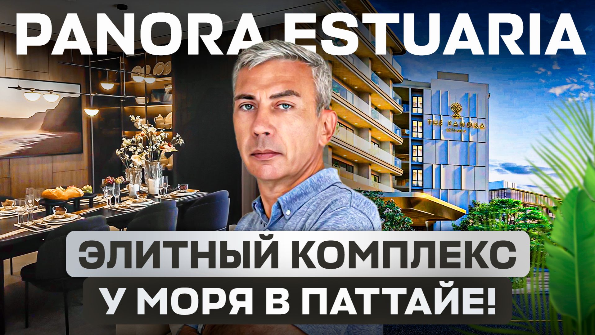 Роскошная квартира в готовом комплексе за $250к с видом на море. Панора Эстуария, Паттайя смотреть онлайн