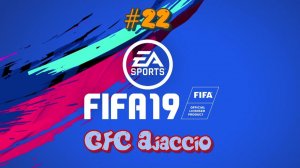 Fifa 19. GFC Ajaccio #22 Пройти Шпор, миссия выполнима?!