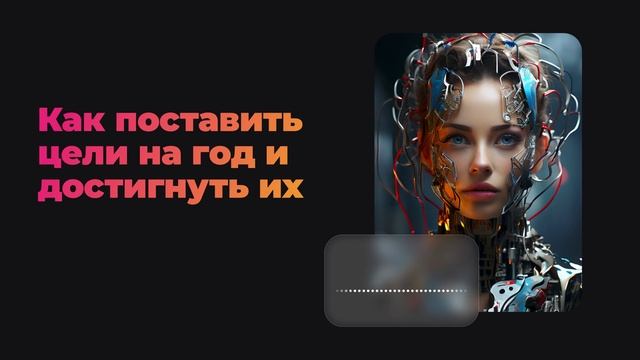 Как поставить цели на год и достигнуть их смотреть онлайн