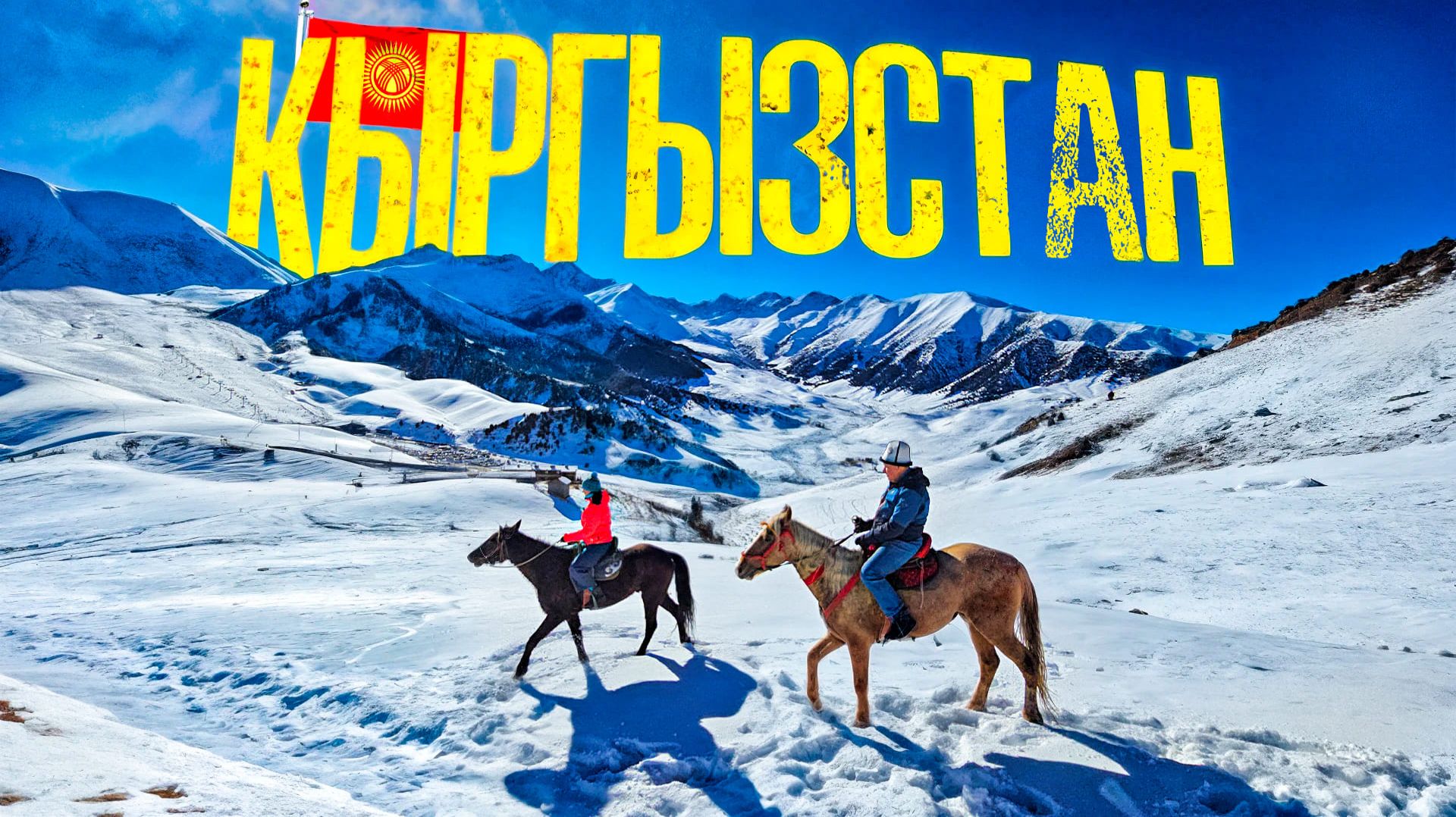 КЫРГЫЗСТАН вместо КРАСНОЙ ПОЛЯНЫ: горы, лыжи, лошади и вкусная еда! смотреть онлайн