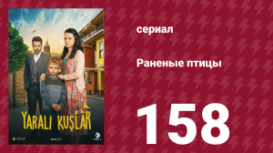 Раненые птицы 158 серия (сериал, 2019)