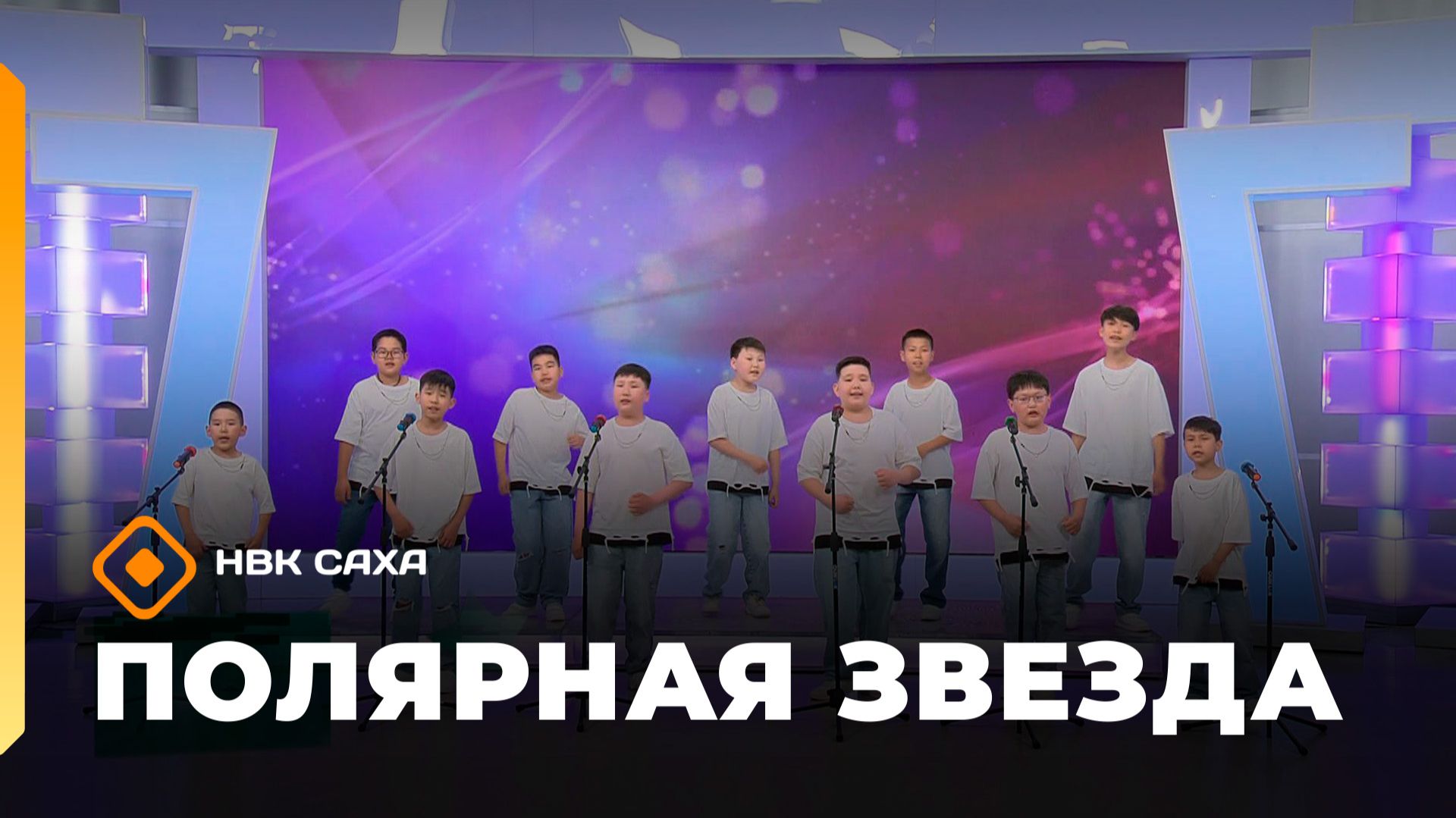 «Полярная звезда» (08.02.26) смотреть онлайн