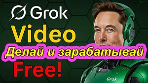 Как бесплатно делать видеоролики с помощью нейросети GROK _ И зарабатывать на них!